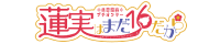 蓮実はまだ16だから